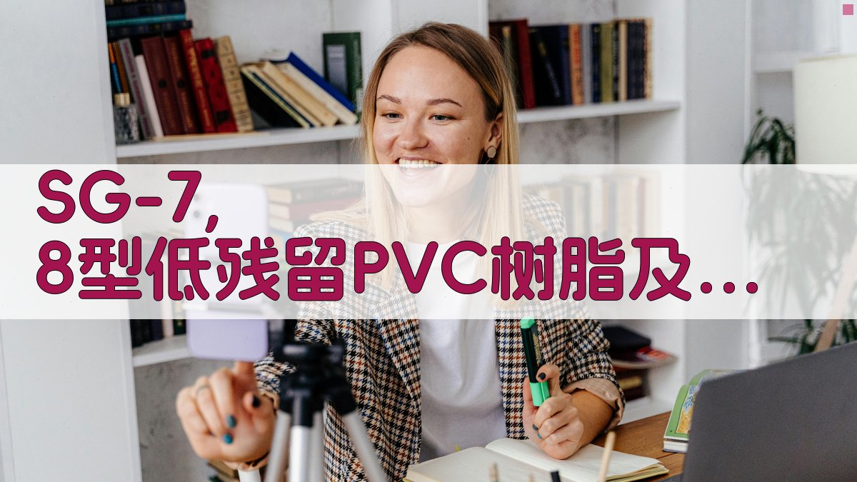 SG-7,8型低残留PVC树脂及新工艺开发成功