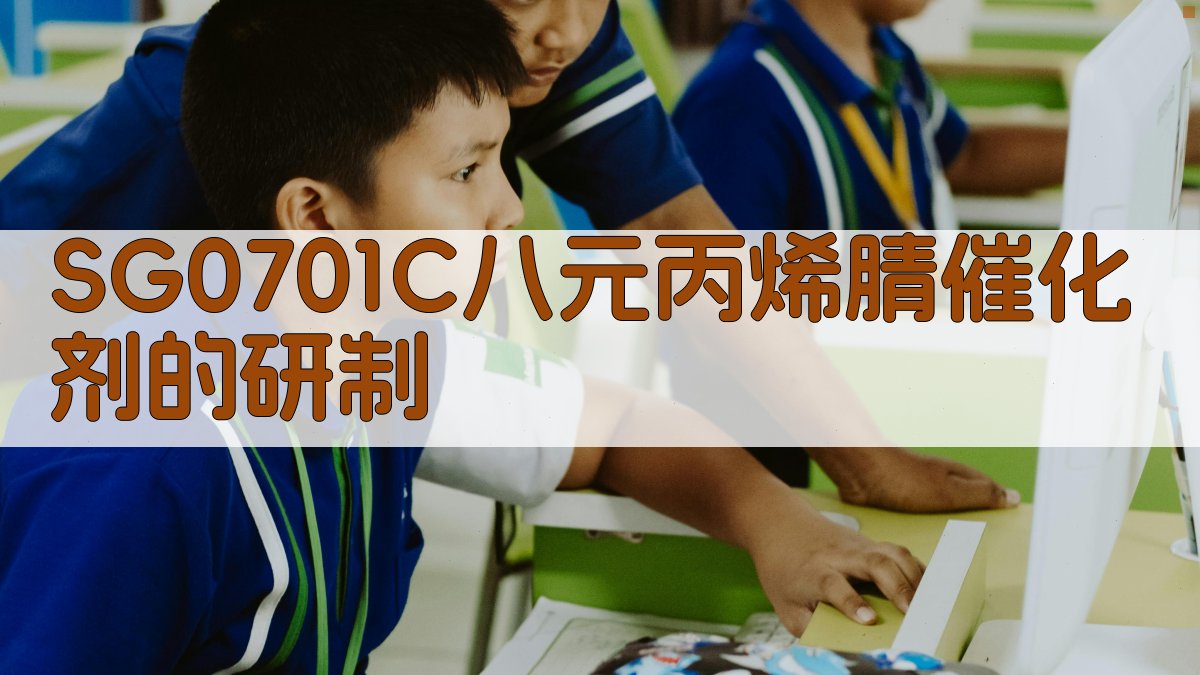 SG0701C八元丙烯腈催化剂研制分析