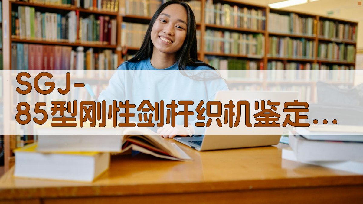 SGJ-85型刚性剑杆织机鉴定分析