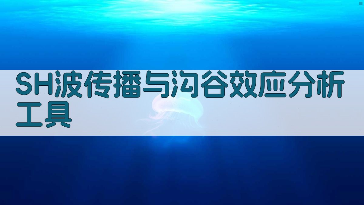 SH波传播与沟谷效应分析工具