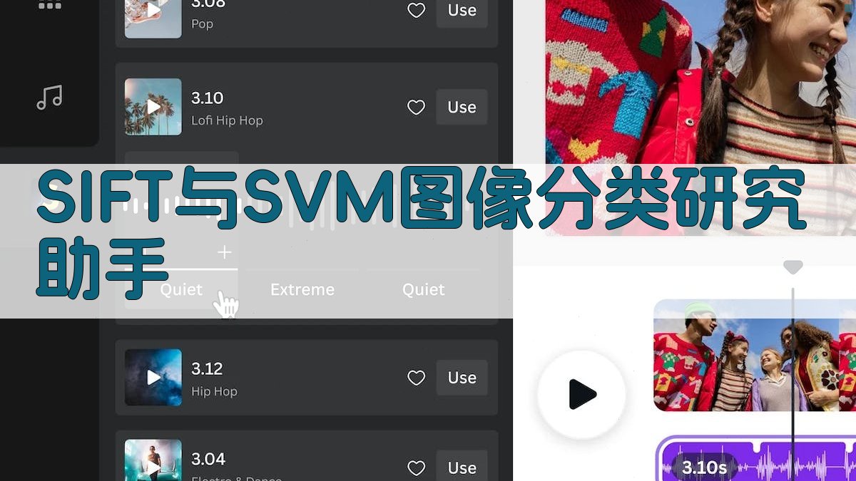 SIFT-SVM图像分类研究助手