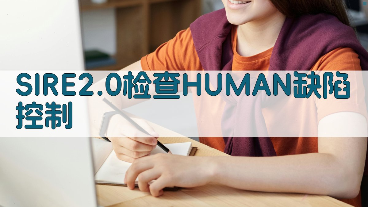 SIRE 2.0检查HUMAN缺陷控制