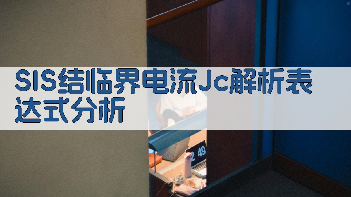 SIS结临界电流Jc解析表达式分析