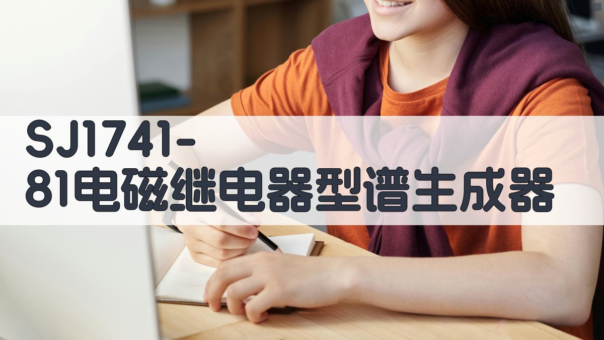 SJ1741-81电磁继电器型谱生成器