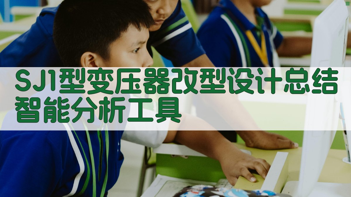 SJ1型变压器改型设计总结智能分析工具