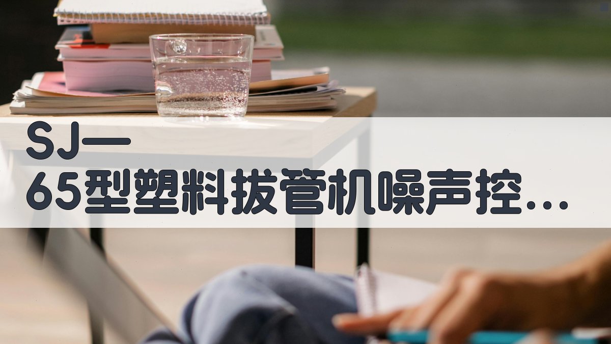 SJ—65型塑料拔管机噪声控制分析