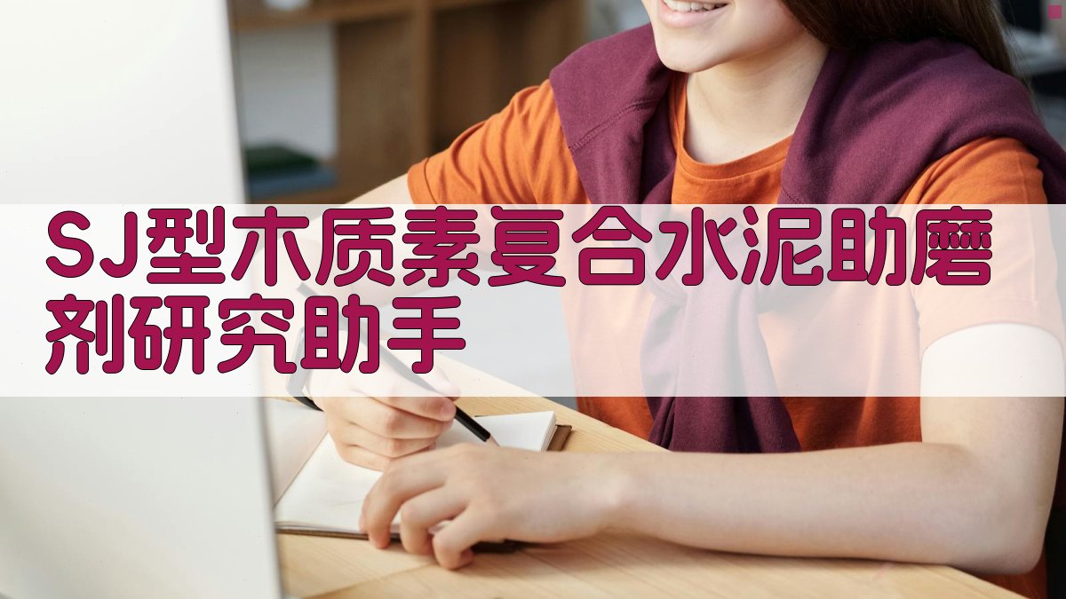 SJ型木质素复合水泥助磨剂研究助手