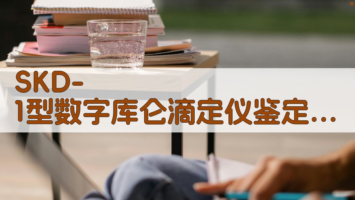 SKD-1型数字库仑滴定仪鉴定会材料生成