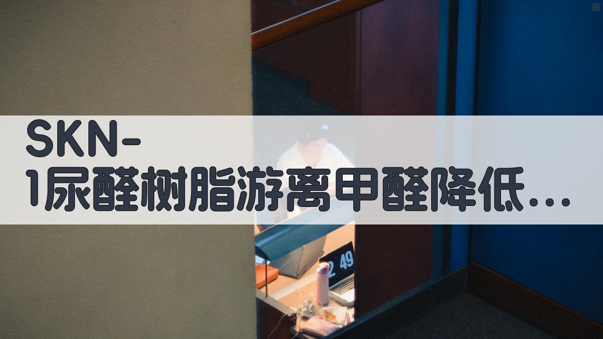 SKN-1尿醛树脂游离甲醛降低试验分析