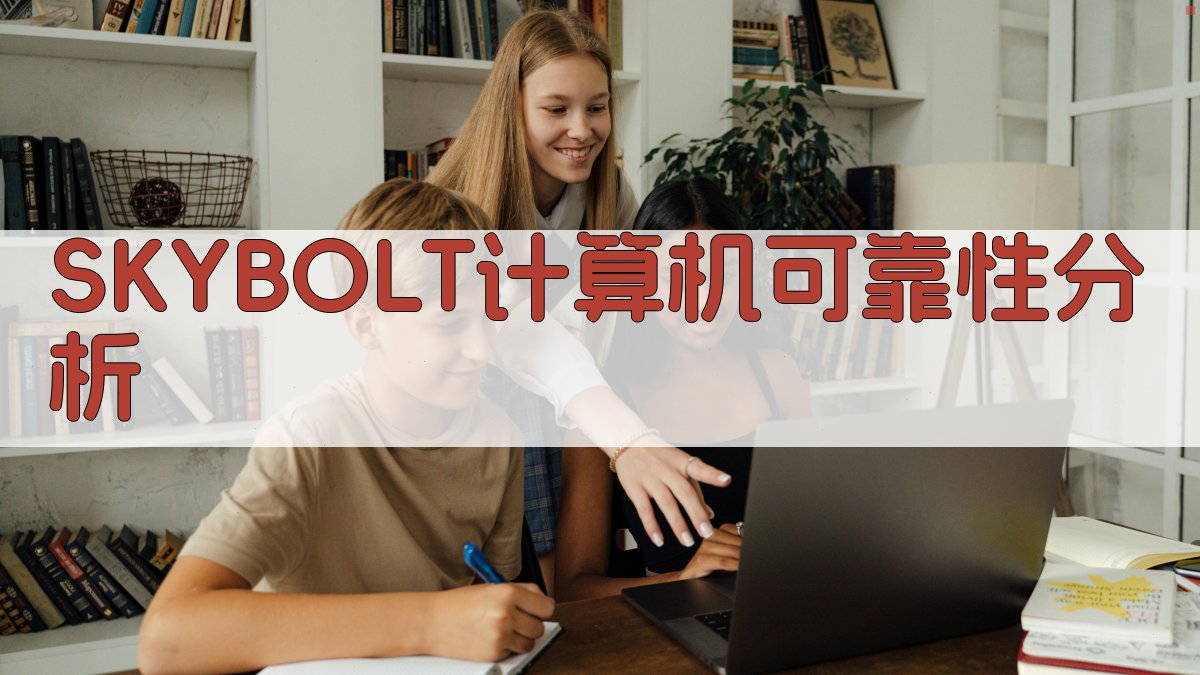 SKYBOLT计算机可靠性分析