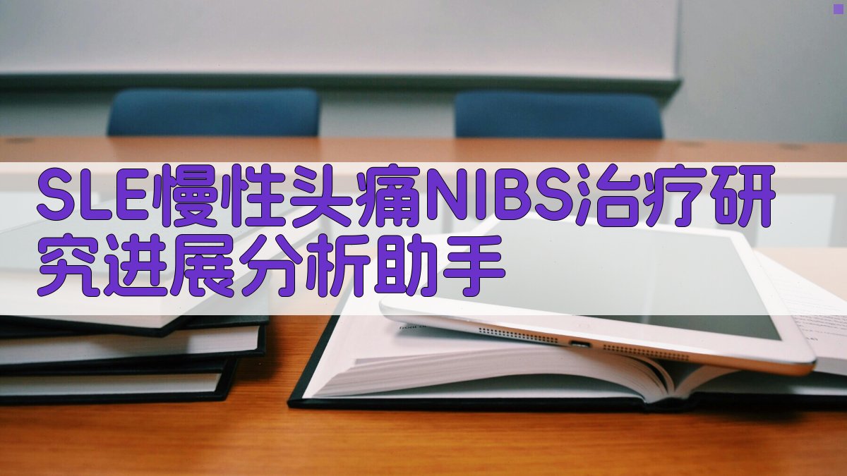 SLE慢性头痛NIBS治疗研究进展分析