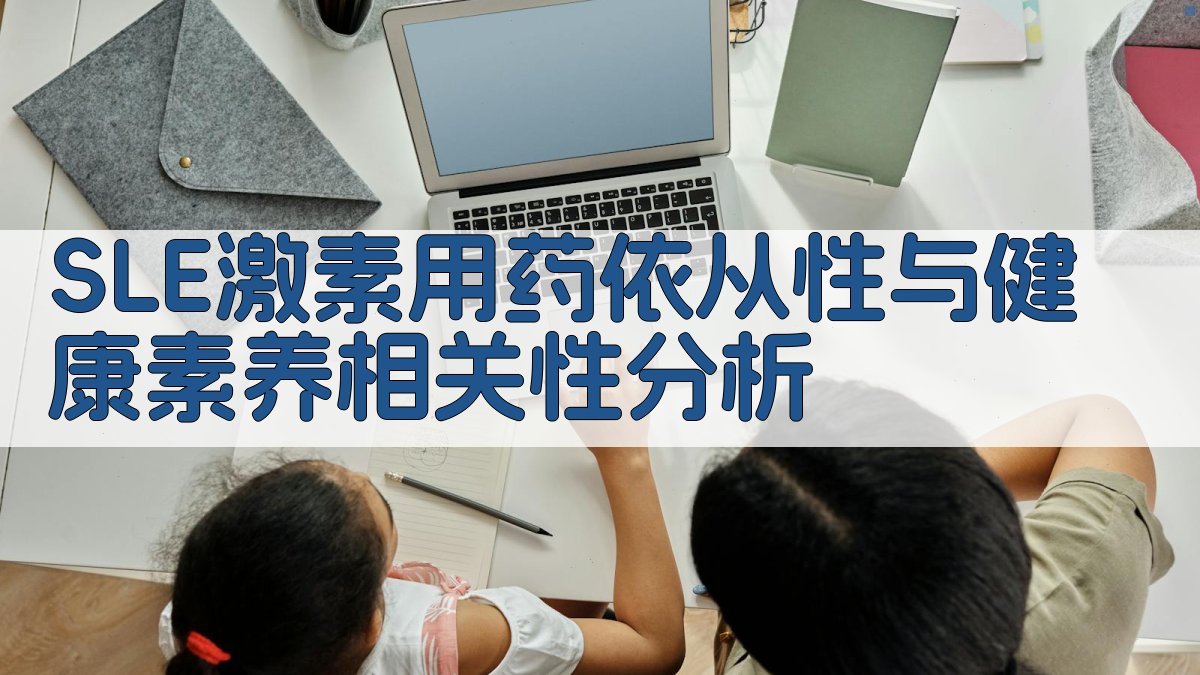 SLE医学研究助手