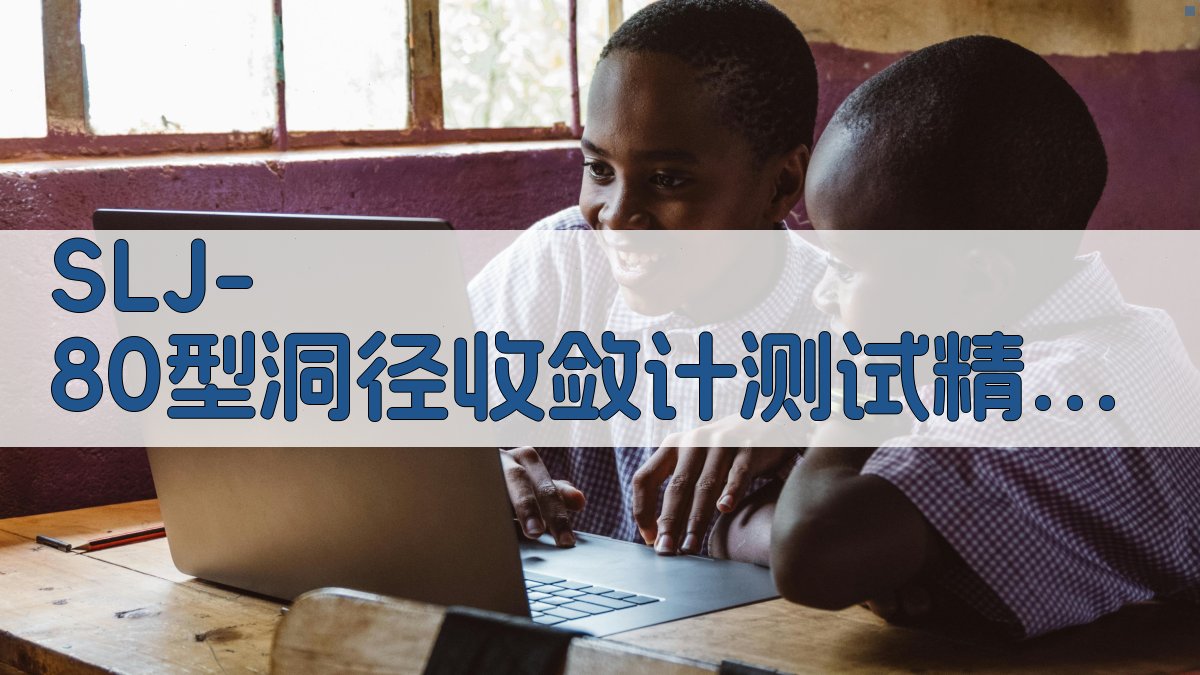 SLJ-80型洞径收敛计测试精度分析