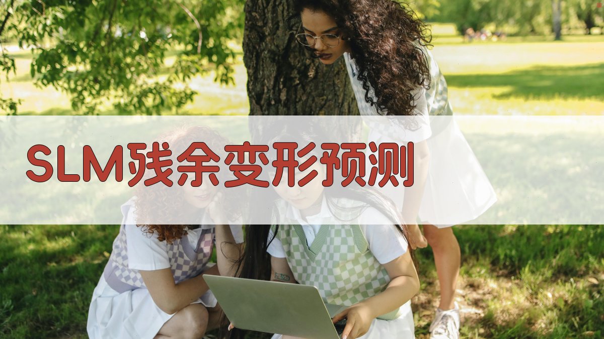 SLM残余变形预测工具