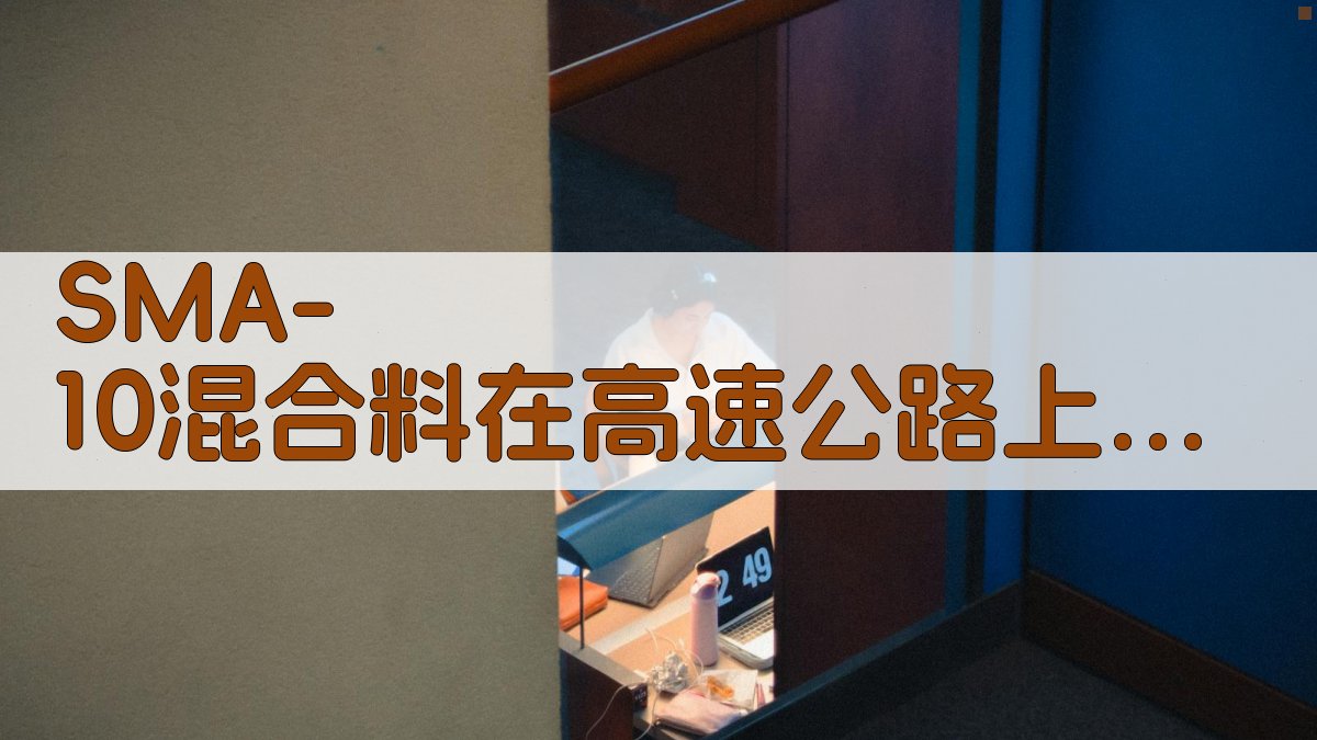 SMA-10混合料应用研究