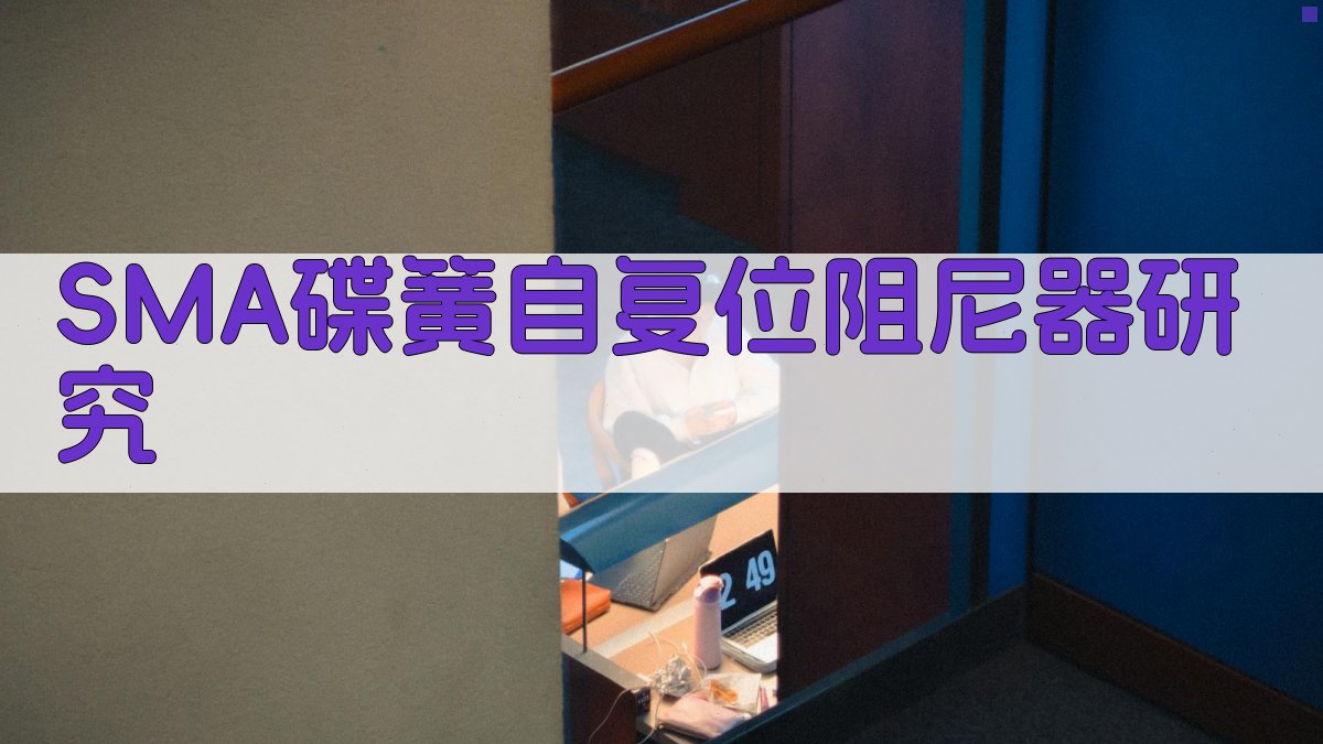 SMA碟簧自复位阻尼器研究