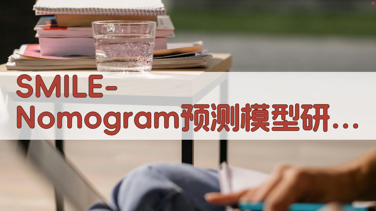 SMILE Nomogram预测模型研究进展分析