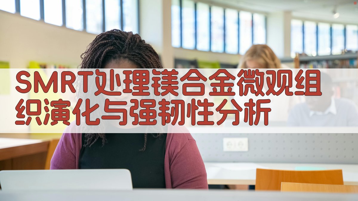 SMRT处理镁合金微观组织演化与强韧性分析