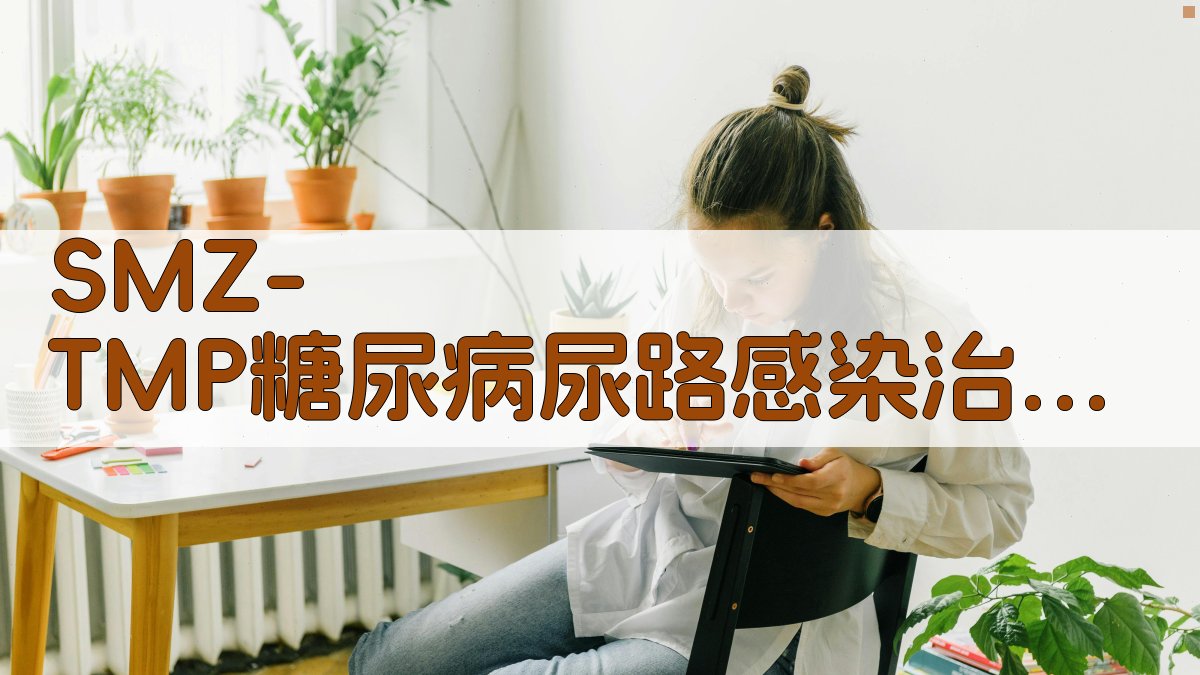 SMZ-TMP糖尿病尿路感染治疗研究助手