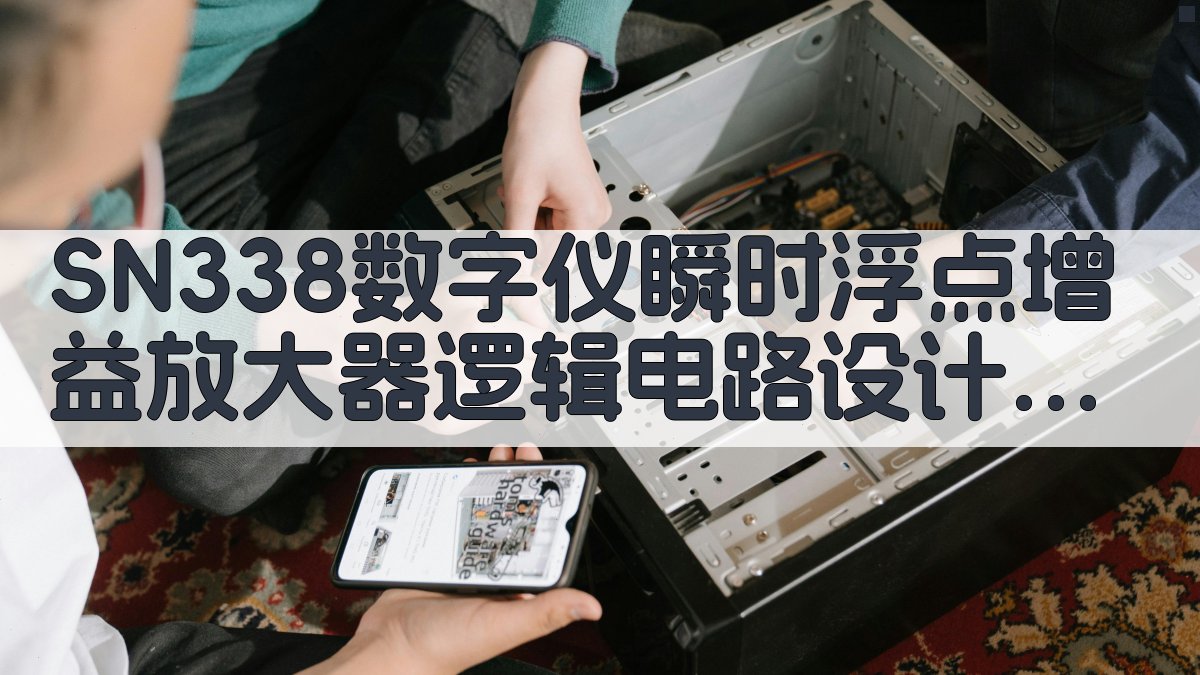 SN338数字仪瞬时浮点增益放大器逻辑电路设计方法讨论