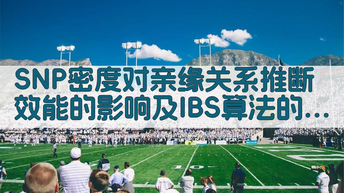 SNP密度分析工具