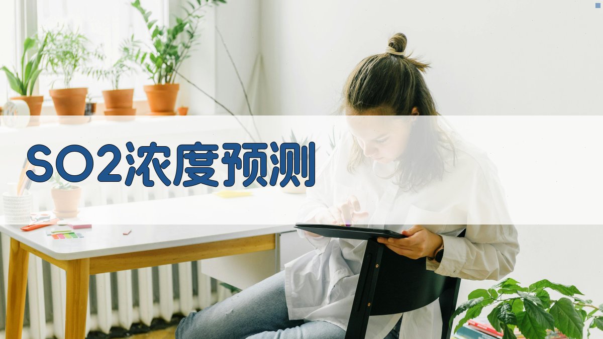 AI智能SO2浓度预测