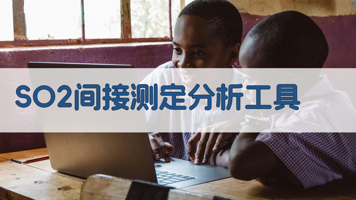 SO2间接测定分析工具