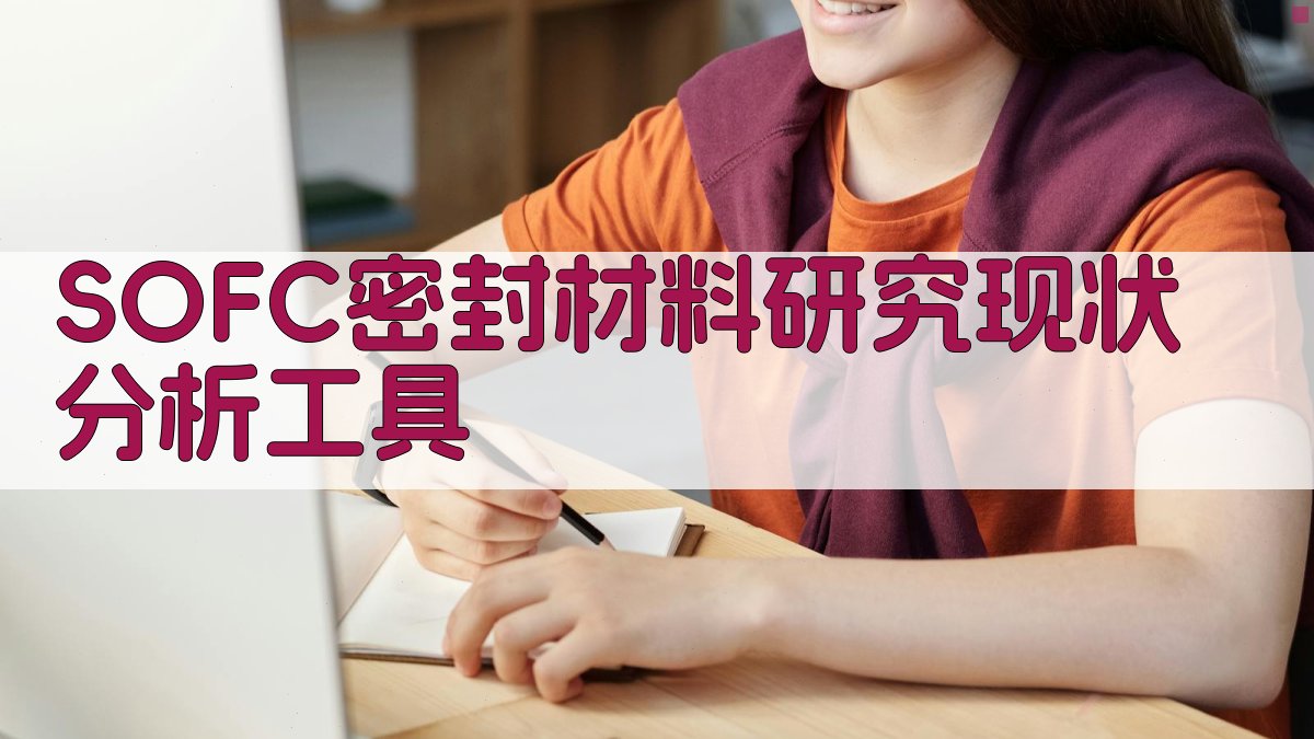 SOFC密封材料研究现状分析工具