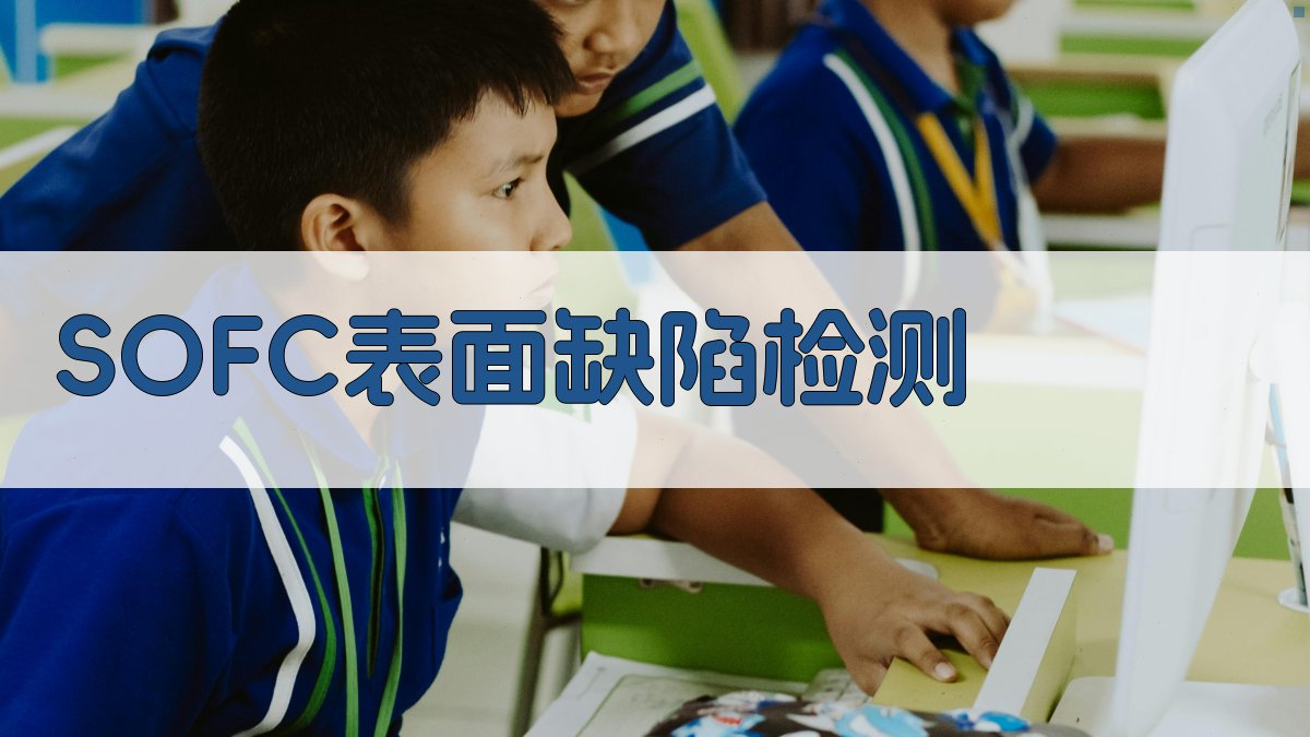 SOFC表面缺陷检测