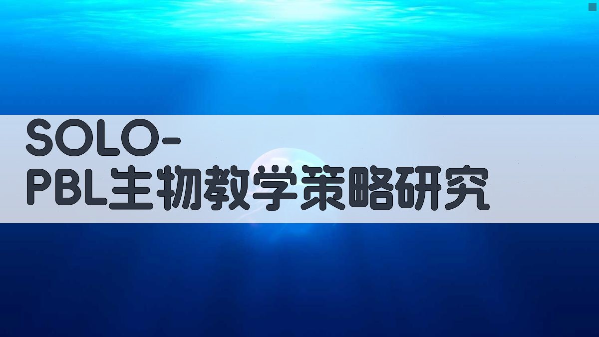 SOLO-PBL生物教学策略研究