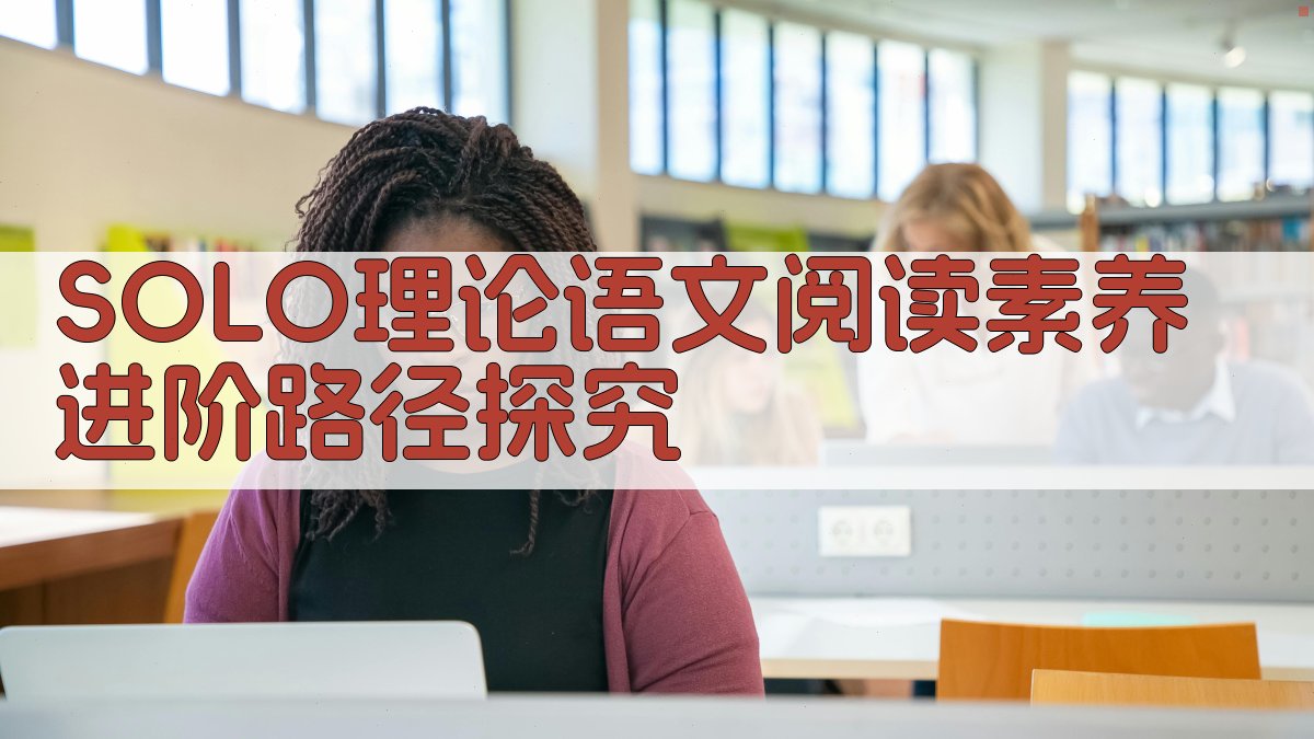 SOLO理论语文阅读素养进阶路径探究