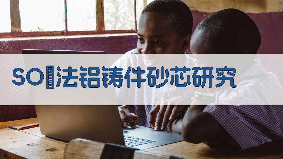 SO₂法铝铸件砂芯研究分析