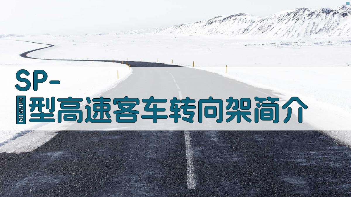SP-Ⅱ型高速客车转向架简介