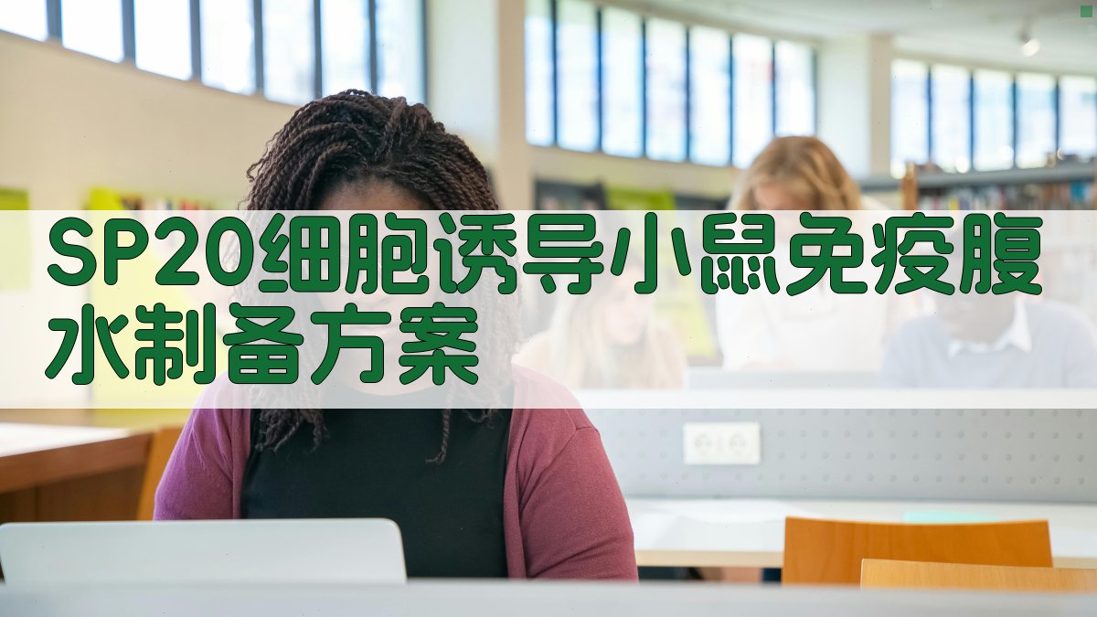 SP2/0细胞诱导小鼠免疫腹水制备方案