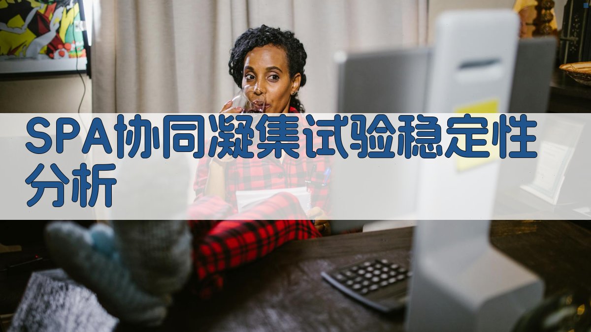 SPA协同凝集试验稳定性分析