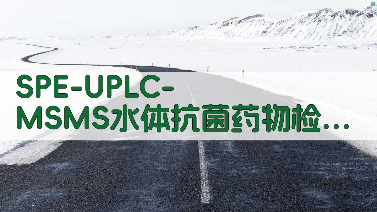 SPE-UPLC-MS/MS水体抗菌药物检测方法建立方案
