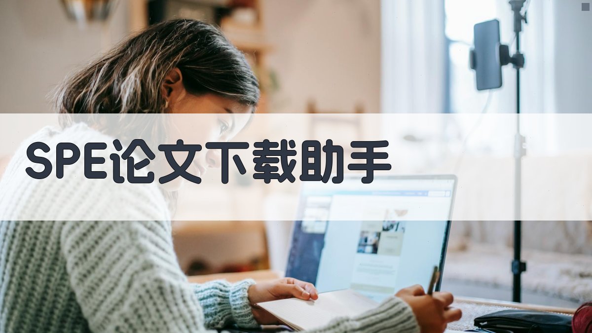 SPE论文下载助手