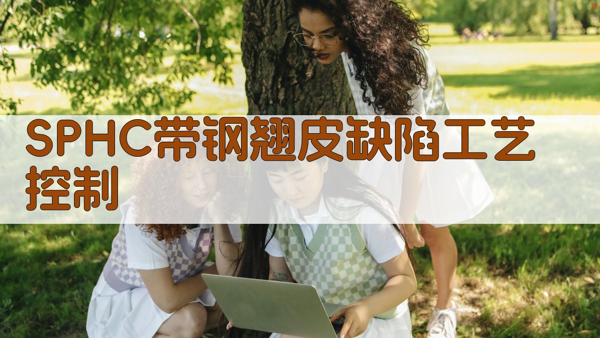 SPHC带钢翘皮缺陷工艺控制