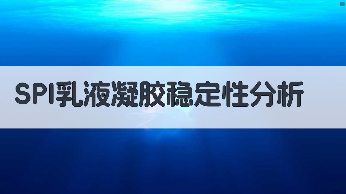 SPI乳液凝胶稳定性分析