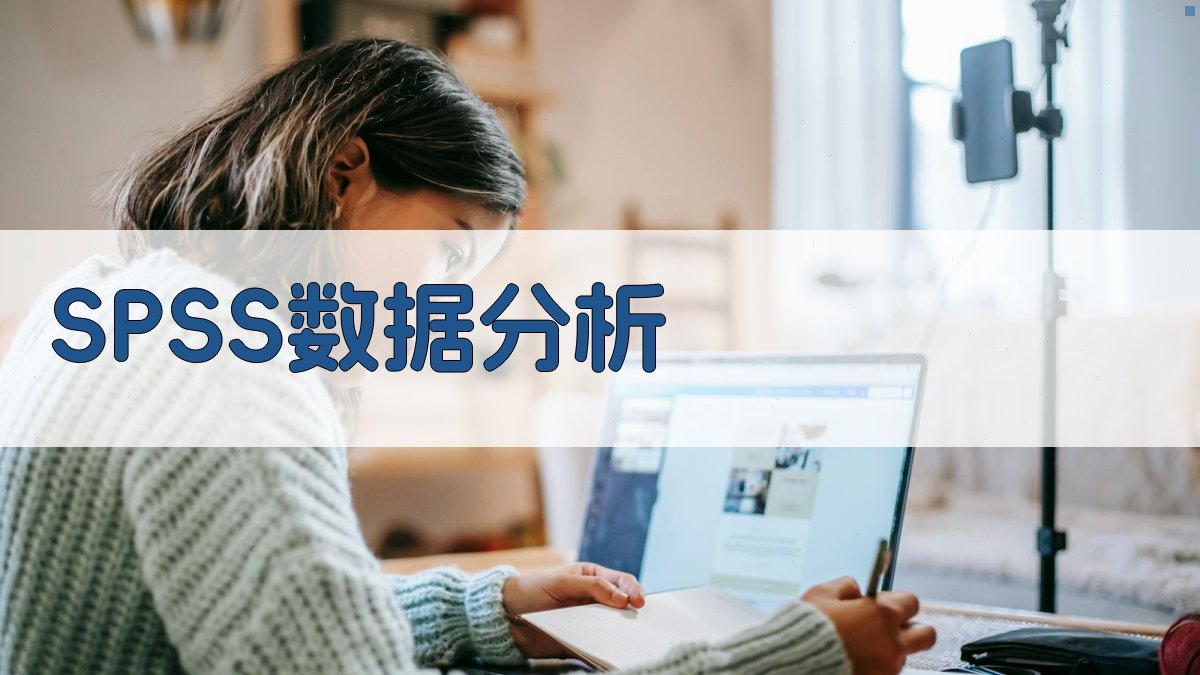 AI一键生成SPSS数据分析报告