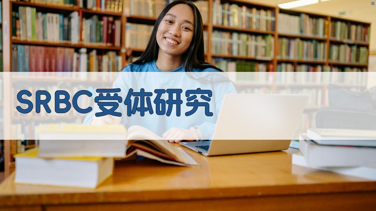 人外周血淋巴细胞表面SRBC受体研究