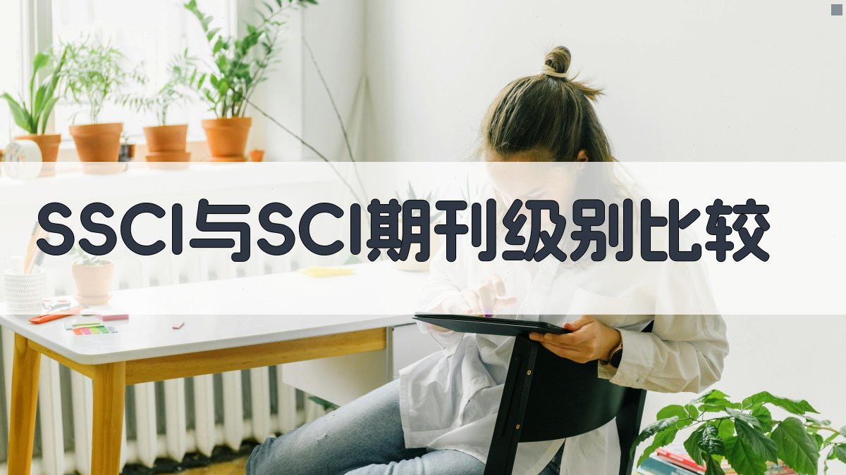 SSCI与SCI期刊级别比较