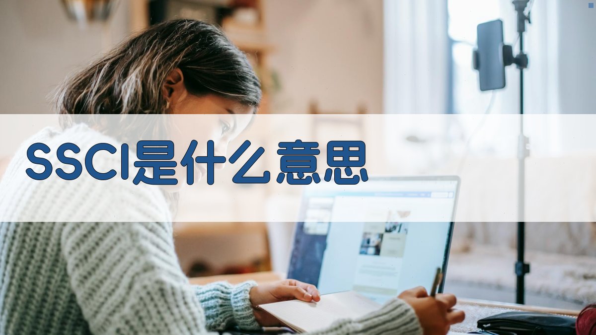 SSCI是什么意思