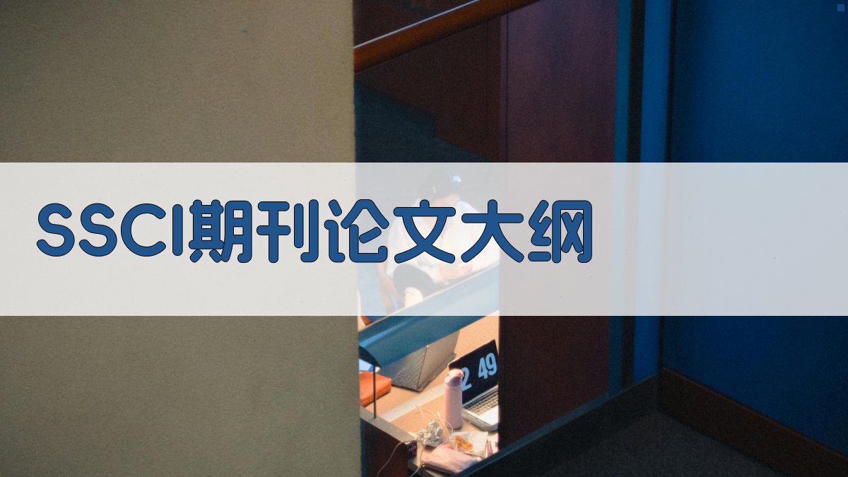SSCI期刊论文大纲