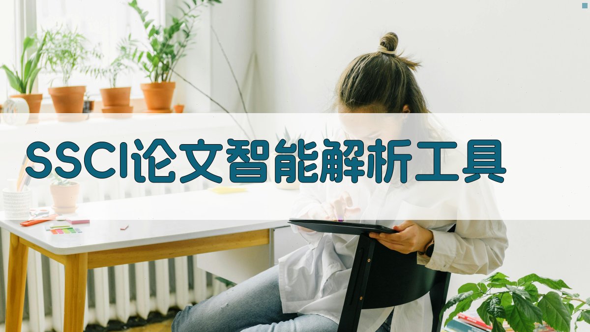 SSCI论文智能解析工具