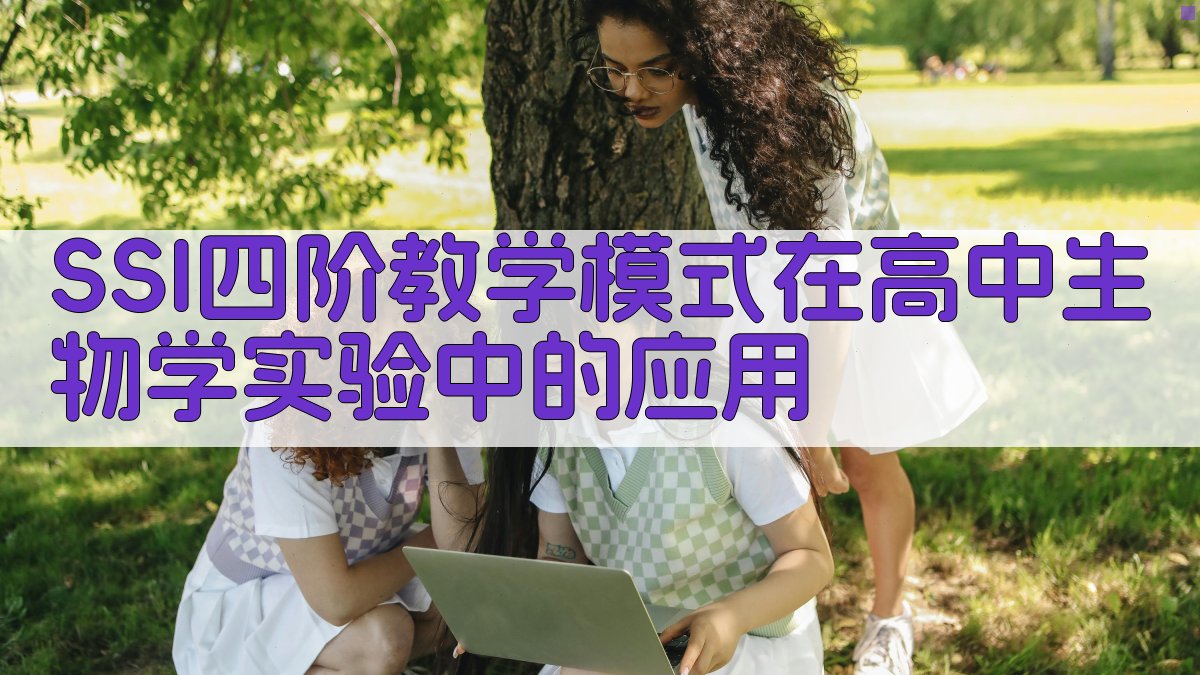 SSI四阶教学模式在高中生物学实验中的应用