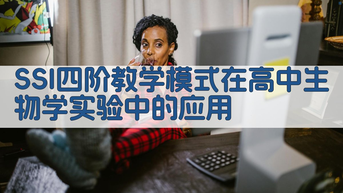 SSI四阶教学模式在高中生物学实验中的应用