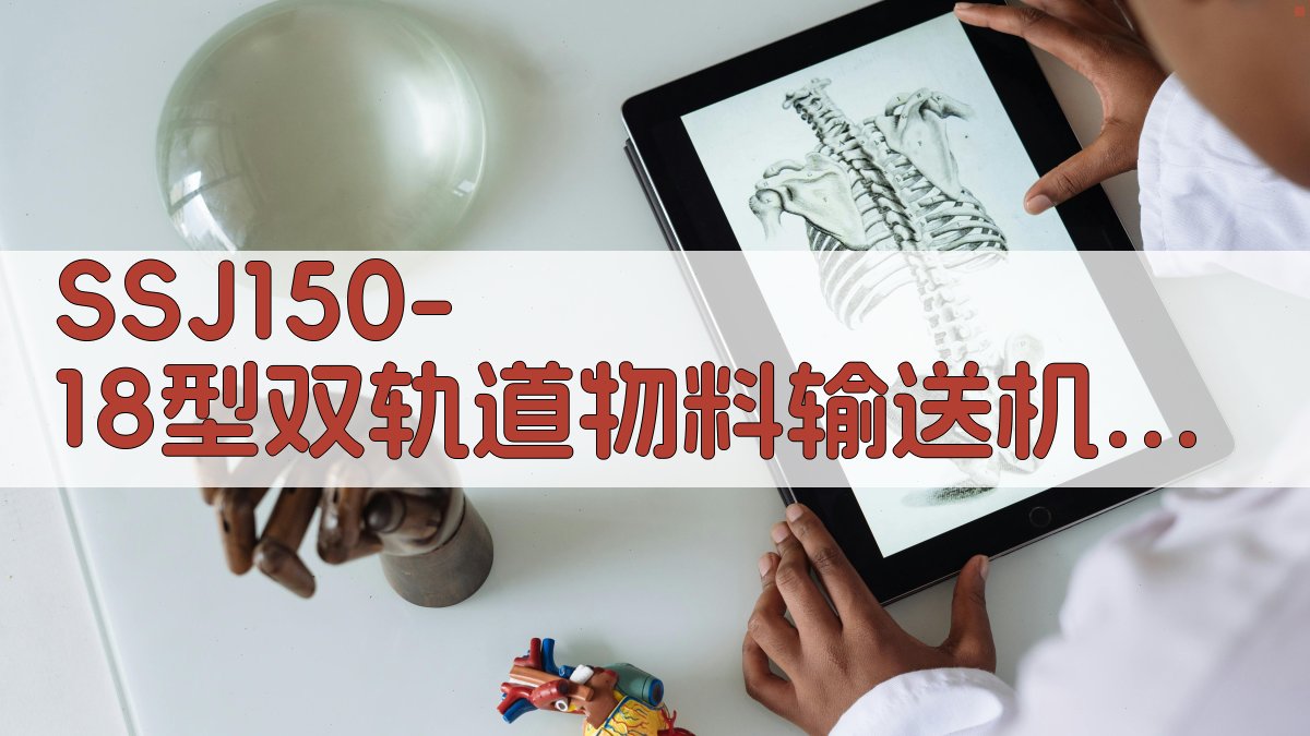 SSJ150-18型双轨道物料输送机智能分析