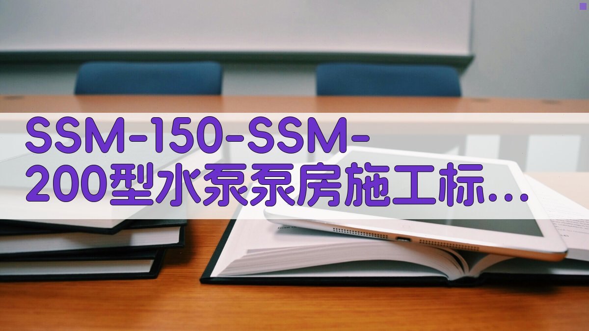 SSM-150/SSM-200型水泵泵房施工标准图分析