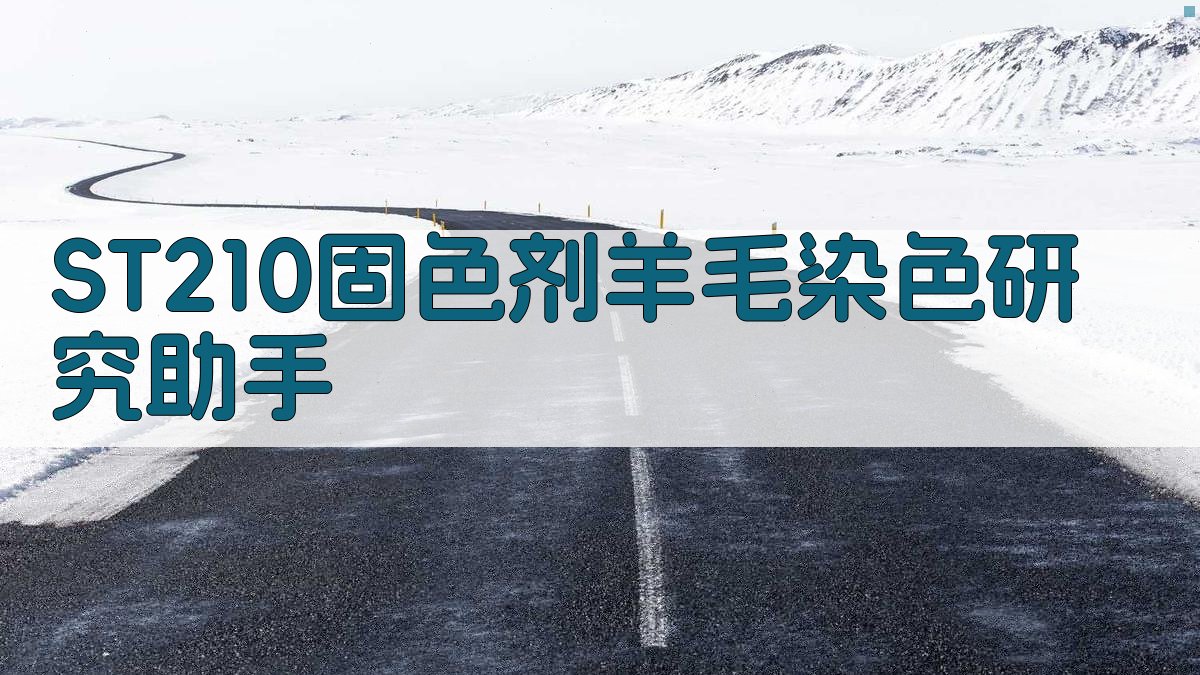 ST210固色剂羊毛染色研究助手
